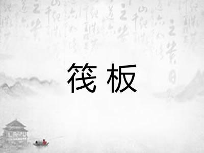 筏板