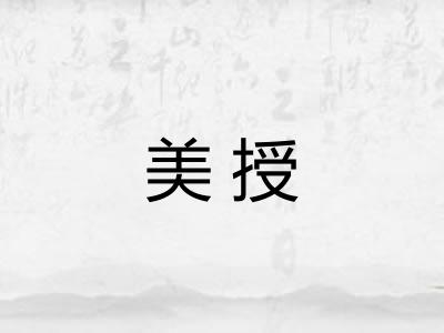美授