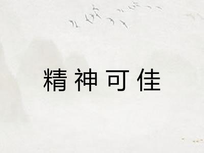 精神可佳