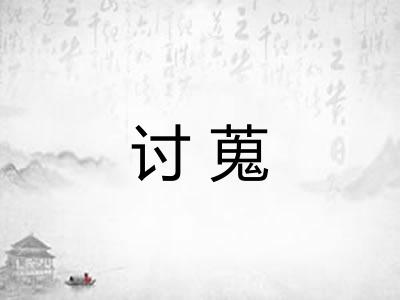 讨蒐 讨蒐