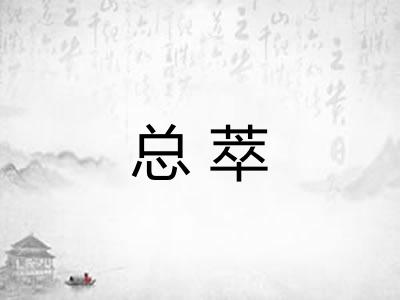 总萃
