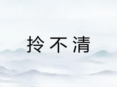 拎不清