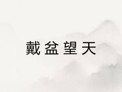 戴盆望天 戴盆望天