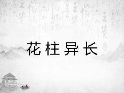 花柱异长 花柱异长