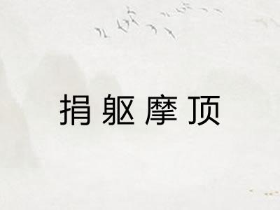 捐躯摩顶 捐躯摩顶