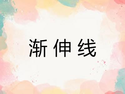 渐伸线 渐伸线