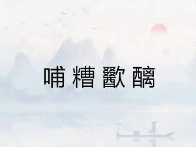 哺糟歠醨 哺糟歠醨