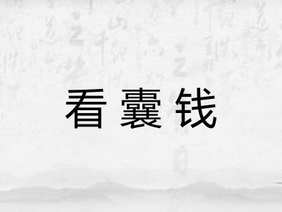看囊钱