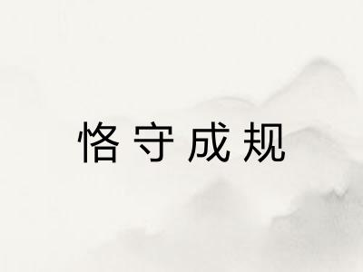 恪守成规 恪守成规