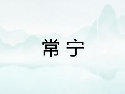 常宁 常宁