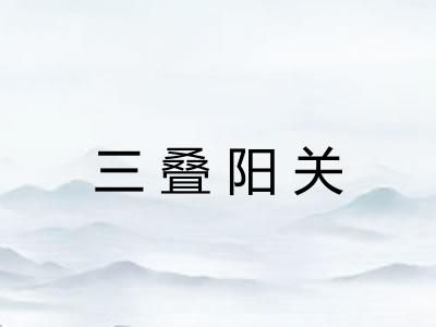 三叠阳关