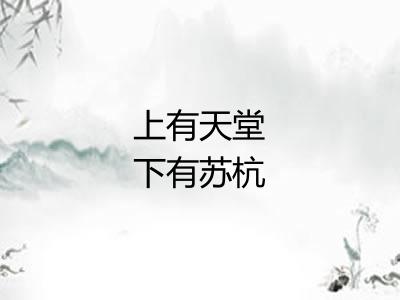 上有天堂下有苏杭 上有天堂下有苏杭