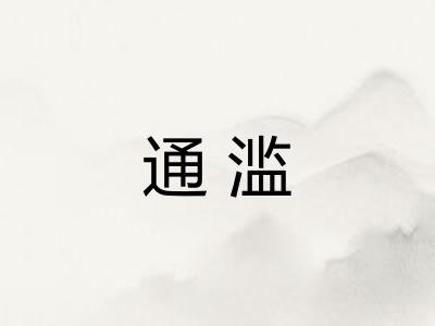 通滥