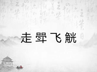 走斝飞觥 走斝飞觥