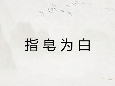 指皂为白 指皂为白