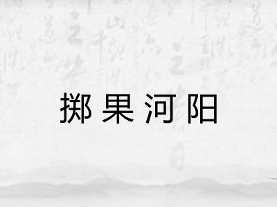 掷果河阳 掷果河阳