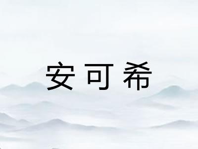 安可希 安可希