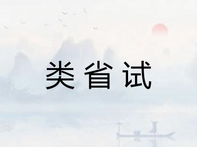 类省试 类省试
