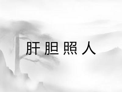 肝胆照人 肝胆照人