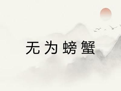 无为螃蟹 无为螃蟹