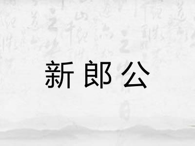 新郎公 新郎公