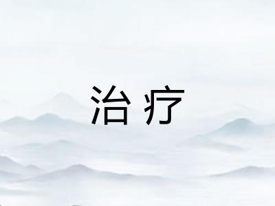 治疗