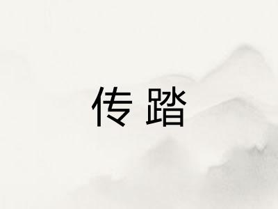 传踏