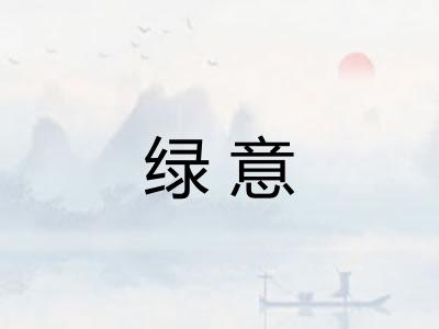 绿意