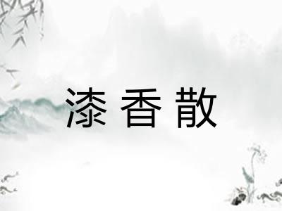 漆香散 漆香散
