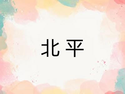 北平 北平