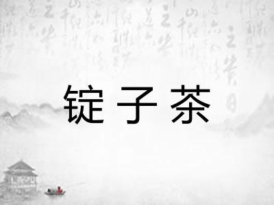 锭子茶