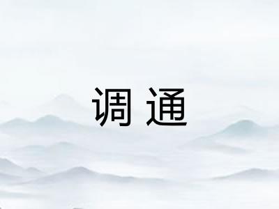 调通