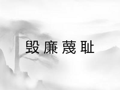 毁廉蔑耻 毁廉蔑耻