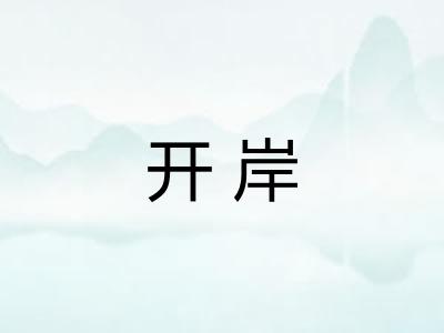 开岸
