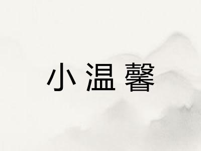 小温馨 小温馨
