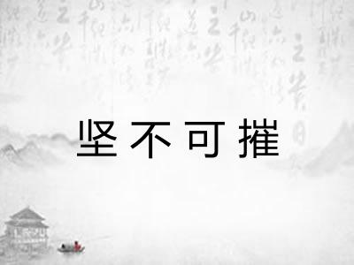 坚不可摧 坚不可摧