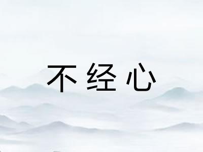 不经心 不经心