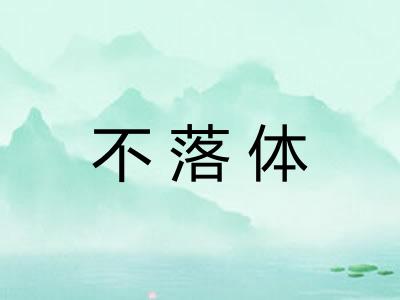 不落体 不落体