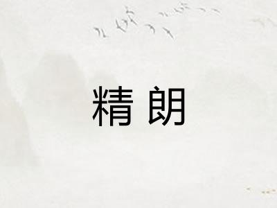 精朗
