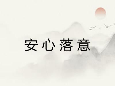 安心落意 安心落意