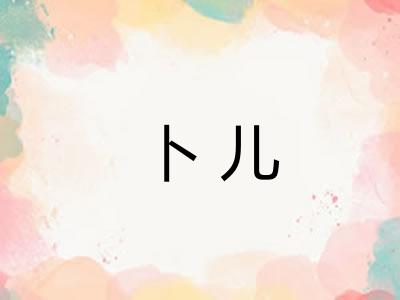卜儿 卜儿