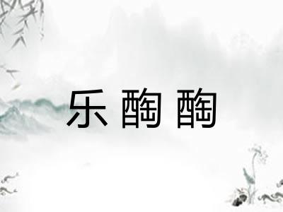 乐醄醄 乐醄醄