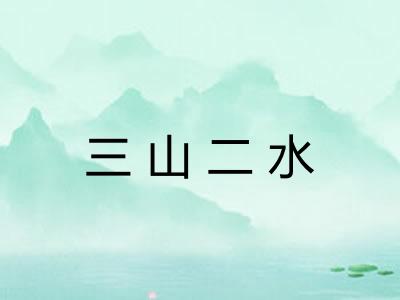 三山二水 三山二水