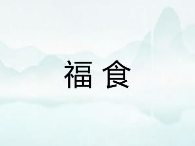 福食 福食