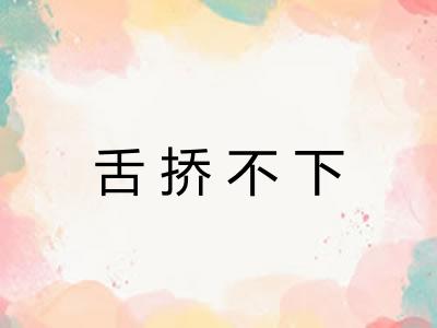 舌挢不下