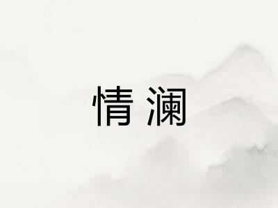 情澜