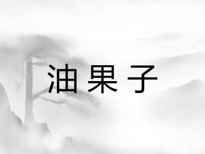 油果子