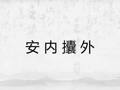 安内攮外
