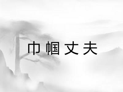 巾帼丈夫 巾帼丈夫