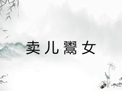 卖儿鬻女 卖儿鬻女